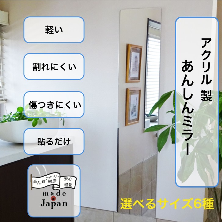 アクリル製ミラー 軽い 割れにくい 傷つきにくい 貼るだけ 日本製 安心 アクリル ミラー 鏡 姿見 壁面 高品質 軽量 ウォールステッカー 簡単 安心飛散しない アクリル ミラー メイドインジャパン 贈り物 プレゼント 玄関 リビング 子供 部屋 寝室 貼る