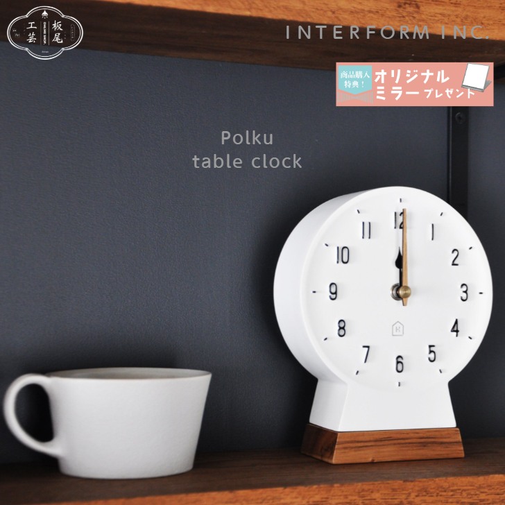 置き時計 ポルク Polku 置時計 時計 おしゃれ かわいい スイープ 静か 音がしない ホワイト テーブルクロック 卓上 北欧 シンプル ナチュラル リビング 寝室 玄関 インテリア ギフト お祝い プレゼント インターフォルム CL-4097｜板尾工芸 online shop Bond