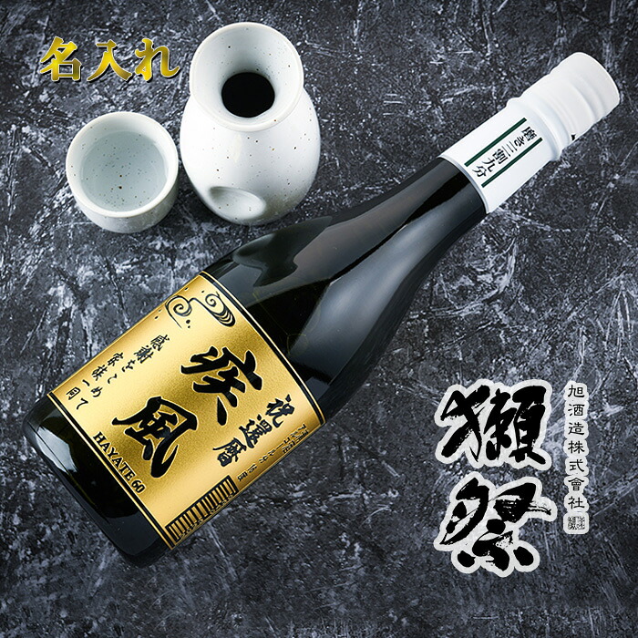 名入れ 日本酒 【獺祭 磨き三割九分 720ml】 誕生日 プレゼント 男性 おすすめ 女性 ギフト 名前入り 成人祝い お酒 メッセージ 20歳 人気 還暦祝い 記念品 父の日 退職祝い 結婚祝い 出産祝い 開店祝い 昇進祝い 新築祝い 古希 喜寿 贈り物 父 母 おしゃれ バー 送料無料