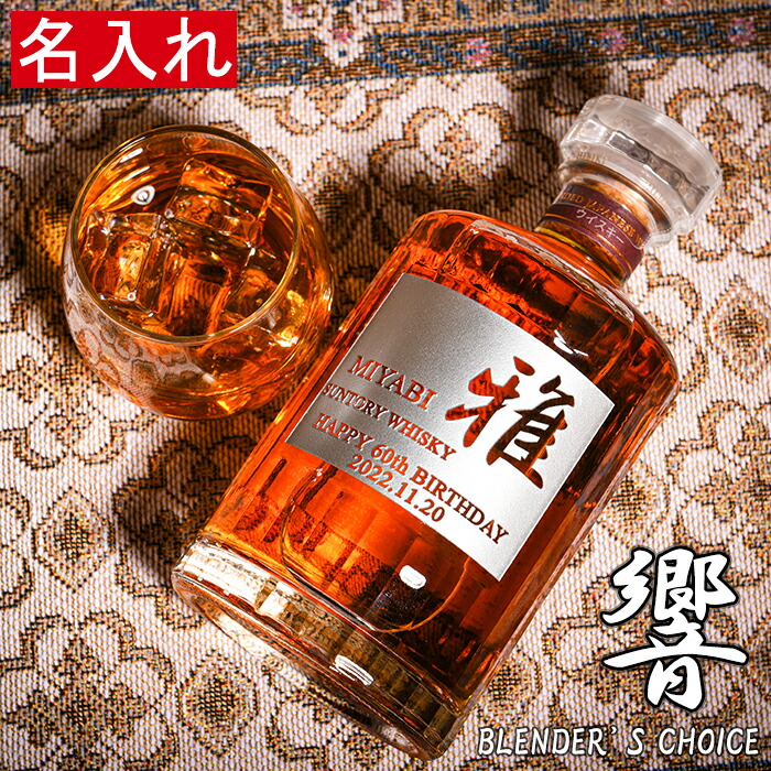 楽天市場】サントリー 響 ブレンダーズチョイス 700ml 名入れ