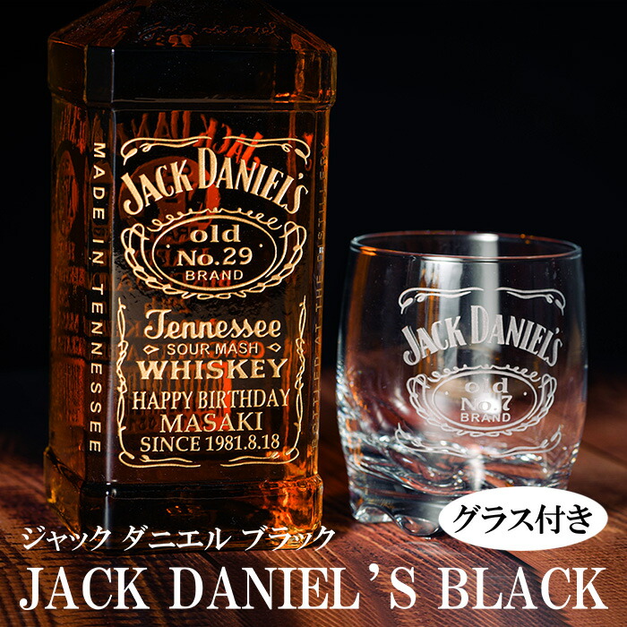 プレゼント 名入れ お酒 【ジャックダニエル 700ml ロゴ入り グラス セット】 ウイスキー ギフト 父の日 おすすめ オリジナル ロックグラス 人気 誕生日 男性 女性 還暦祝い 古希 喜寿 父 退職祝い 上司 友達 成人祝い 贈り物 結婚祝い