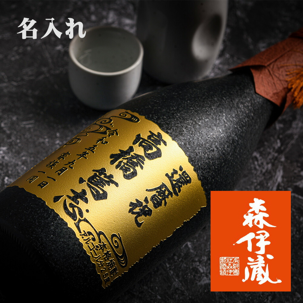 楽天市場】送料無料 「森伊蔵」と名入れ 金箔入り米焼酎 ギフト