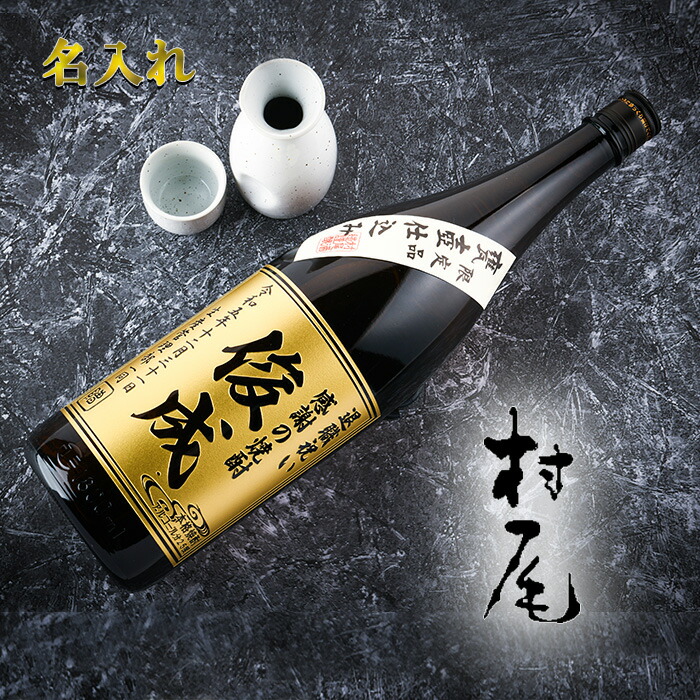 楽天市場】【名入れ焼酎】芋焼酎 村尾 1800ml ［プレミアム焼酎