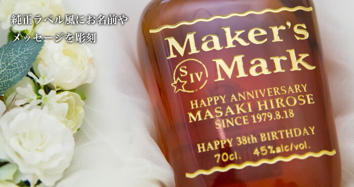 名入れ彫刻ギフト【メーカーズマーク】純正ラベル風贈り物ウイスキー誕生日結婚祝い母の日父の日還暦祝いオリジナル彫刻お酒男性女性開店祝い周年祭サプライズバレンタインデーホワイトデージャックダニエルBAR