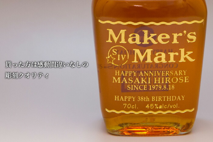 名入れ彫刻ギフト【メーカーズマーク】純正ラベル風贈り物ウイスキー誕生日結婚祝い母の日父の日還暦祝いオリジナル彫刻お酒男性女性開店祝い周年祭サプライズバレンタインデーホワイトデージャックダニエルBAR