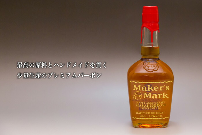 名入れ彫刻ギフト【メーカーズマーク】純正ラベル風贈り物ウイスキー誕生日結婚祝い母の日父の日還暦祝いオリジナル彫刻お酒男性女性開店祝い周年祭サプライズバレンタインデーホワイトデージャックダニエルBAR