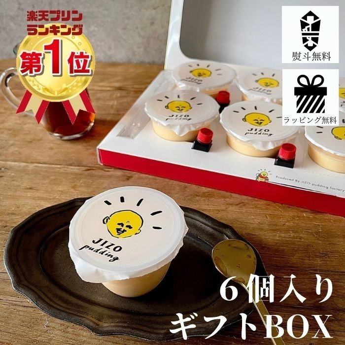 プリン スイーツ ギフト 贈答 日頃の感謝 ギフトセット プレゼント 御礼 熨斗対応 お取り