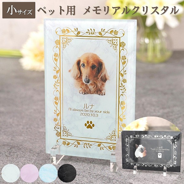 ペット位牌 『写真入りペット位牌 ガレナ』＜小サイズ 12×18cm＞（PSP-8D-galm）【遺影 仏具 供養 お位牌 名入れ 写真 メッセージ スタンド付 虹の橋 犬 猫 写真 カラー フォト ガラス ペットメモリアル 手元供養】