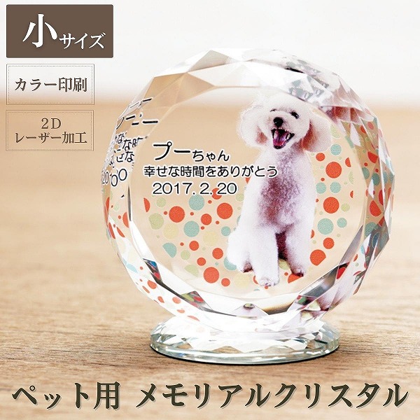 ペット位牌『写真入りペット位牌 クリスタル 丸型』<小サイズ 台座付き>(KP-26B)【遺影 仏具 供養 お位牌 名入れ 写真 メッセージ スタンド付 虹の橋 犬 猫 カラー フォト ガラス ペットメモリアル 手元供養】
