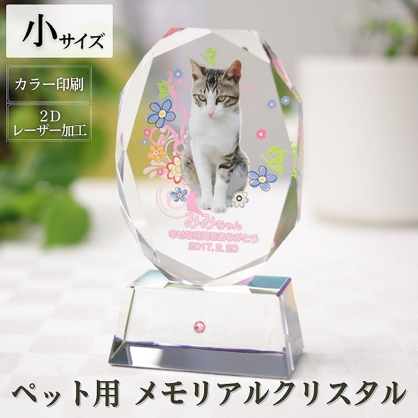 ペット位牌『写真入りペット位牌 クリスタル 楕円形』＜小サイズ 選べる誕生月ラインストーン入り台座付き＞（KP-2C）【遺影 仏具 供養 お位牌 名入れ 写真 メッセージ スタンド付 虹の橋 犬 猫 写真 カラー フォト ガラス ペットメモリアル 手元供養】