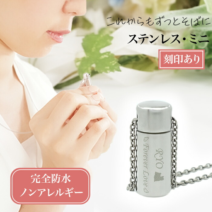 遺骨ペンダント ペット 完全防水『遺骨ペンダント ウィズ ステンレス ミニ』＜通常（表面）刻印＞【遺骨入れペンダント 遺骨 ネックレス アクセサリー 遺毛 お守り ノンアレルギー アレルギー対応 ステンレス製 大容量 彫刻可能 遺骨カプセル ロケット 遺骨入れ ケース】