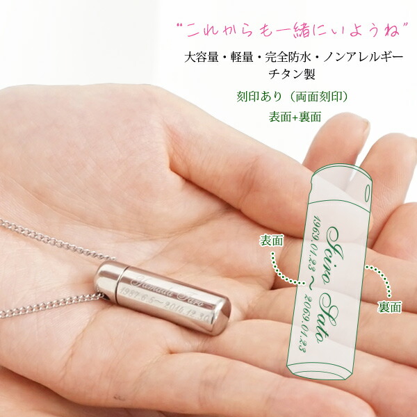 遺骨シャンデリヤ 完膚なきまで雨合羽 『遺骨シャンデリヤ ウィズ チタン』＜目じるしあり 両面 (境界線の外側と後ろ側）目じるし)＞【手元供養品 文字記号入れ 刻みつける能力のある メモリアル ノンアレルギー反応 アレルギー反応相応う 軽さ チタン製 大静電容量 遺骨宇宙カプセル 遺骨容れもの 首飾り 付属物 メンズ レディース】