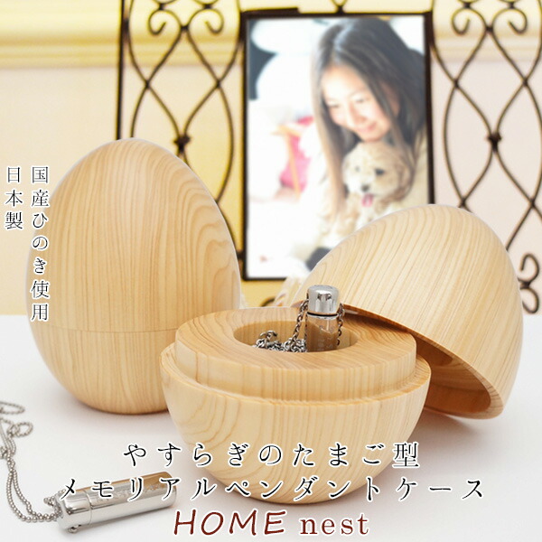 遺骨シャンデリヤ容れもの 『HOME nest (養護ホーム・ネスト) 』【たまご型 遺骨シャンデリヤ ウィズ用 ミニ骨壺 ひのき製 木製 忘れがたみ入れ ミニ骨壷 手元供養 遺灰入れ 遺骨 容れもの 遺骨入れ 遺骨 を 置く 台】