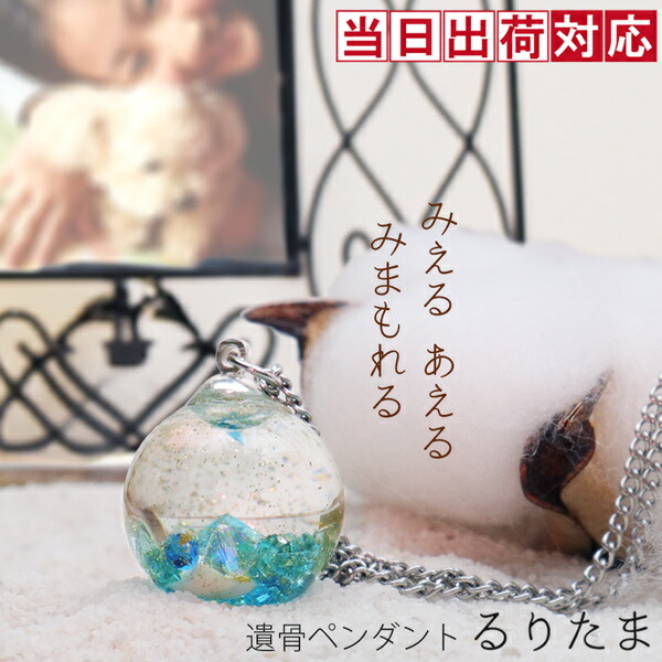 遺骨ペンダント ペット 透き通るガラスアクセサリーの遺骨ペンダント『るりたま』＜渚（なぎさ）＞【ノンアレルギー サージカルステンレスチェーン おしゃれ 可愛い かわいい ガラス製 ネックレス ジュエリー アクセサリー 青 ブルー 犬 猫 金属アレルギー対応 お守り】