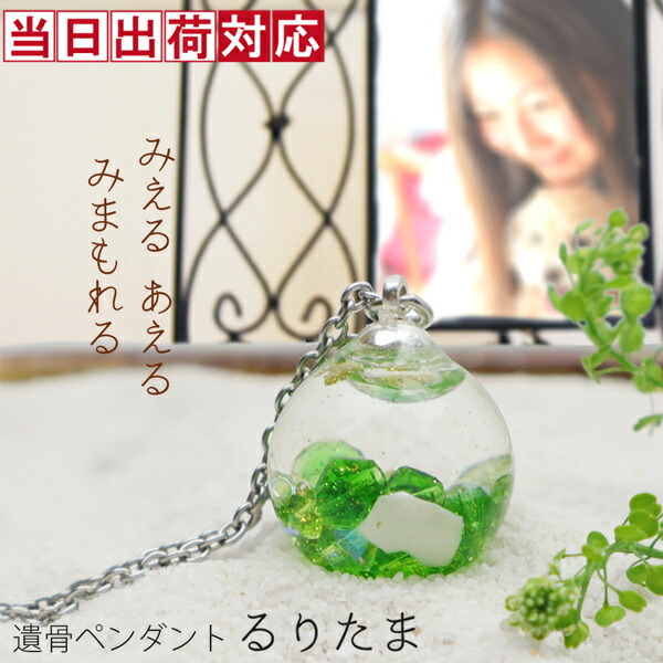 遺骨ペンダント ペット 透き通るガラスアクセサリーの遺骨ペンダント『るりたま』＜萌黄（もえぎ）＞ 【ノンアレルギー サージカルステンレスチェーン おしゃれ 可愛い かわいい きれい ガラス製 ネックレス ジュエリー 緑色 グリーン 犬 猫 金属アレルギー対応 お守り】