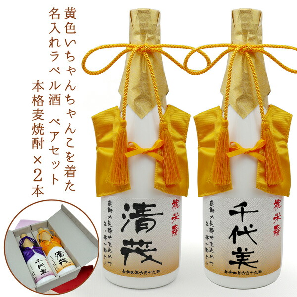 傘寿 米寿 お祝い プレゼント 名入れ 焼酎 ペアボトル『黄色いちゃんちゃんこを着た 名入れラベル酒＜本格麦焼酎 720ml×2本セット＞【ちゃんちゃんこ酒 白ボトル 4合瓶 傘寿祝い 80歳 米寿祝い 88歳 お酒 祖父 男性 誕生日 贈り物 ギフト 祖母 おじいちゃん おばあちゃん】
