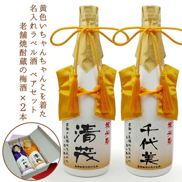 傘寿 米寿 お祝い 男性 女性 プレゼント 名入れ 梅酒 ペアボトル『黄色いちゃんちゃんこを着た 名入れラベル酒』<老舗焼酎蔵のすっきり梅酒 720ml×2本セット>【ちゃんちゃんこ酒 白ボトル 傘寿祝い 80歳 米寿祝い 88歳 お酒 祖父 誕生日 ギフト 祖母 おじいちゃん】|絆を深める応援団 店