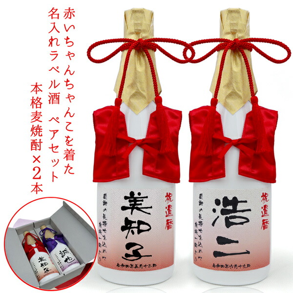 還暦祝い お酒 男性 女性 プレゼント 名入れ 焼酎 ペアボトル『赤いちゃんちゃんこを着た 名入れラベル酒』＜本格麦焼酎 720ml×2本セット＞【ちゃんちゃんこ酒 白ボトル 4合瓶 還暦 両親 60歳 60才 61歳 お父さん お母さん 誕生日 贈り物 ギフト 上司 九州】 9,540円