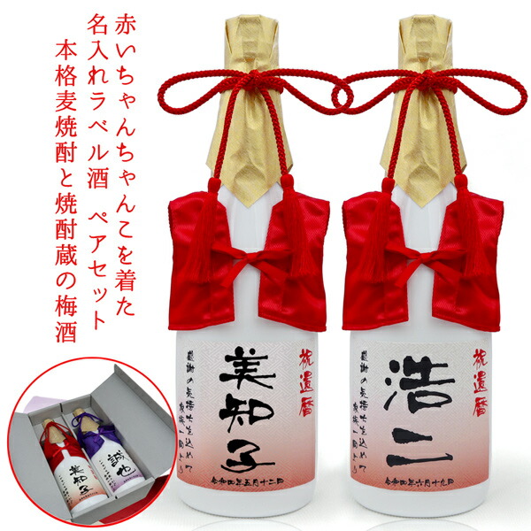 還暦祝い 男性 女性 プレゼント お酒 焼酎 梅酒 名入れ ペアボトル『赤いちゃんちゃんこを着た 名入れラベル酒』＜本格麦焼酎とすっきり梅酒のセット＞【ちゃんちゃんこ酒 白ボトル 還暦 60歳 60才 両親 お父さん 父 母 誕生日 贈り物 ギフト 飲み比べ 本格梅酒 九州】