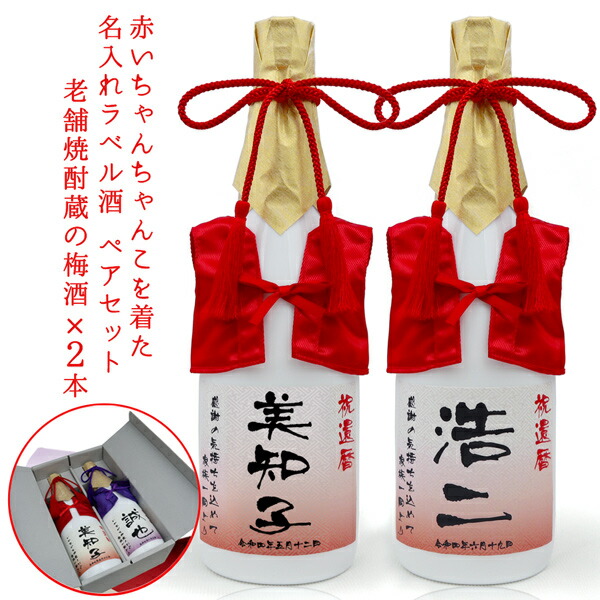 還暦祝い 男性 女性 お酒 プレゼント 名入れ 梅酒 ペアボトル『赤いちゃんちゃんこを着た 名入れラベル酒』<老舗焼酎蔵のすっきり梅酒 720ml×2本セット>【ちゃんちゃんこ酒 白ボトル 祝酒 本格梅酒 母 60歳 60才 61歳 誕生日 贈り物 ギフト 父 上司 両親 夫婦】|絆を深める応援団 店
