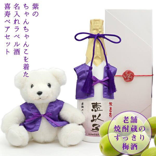 喜寿 祝い 名入れ 梅酒 ベアセット『紫のちゃんちゃんこを着た 名入れラベル酒』＜老舗焼酎蔵のすっきり梅酒と喜寿ベアセット＞【ちゃんちゃんこ酒 白ボトル 喜寿祝い お酒 720ml プレゼント 母 女性 77歳 77才 誕生日 卒寿 お祝い 90歳 贈り物 ギフト くま おばあちゃん】