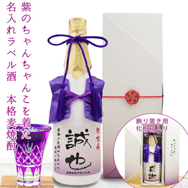 古希祝い プレゼント 男性 焼酎 名入れ『紫のちゃんちゃんこを着た 名入れラベル酒』＜本格麦焼酎＞【ちゃんちゃんこ酒 白ボトル 古希 お祝い お酒 720ml 4合瓶 父 70歳 紫色 父 お父さん 誕生日 贈り物 ギフト 喜ばれる 九州】