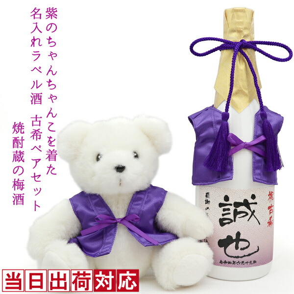 古希 お祝い 老舗焼酎蔵のすっきり梅酒セット 紫のちゃんちゃんこを着た プレゼント 古希ベアと名入れラベル酒