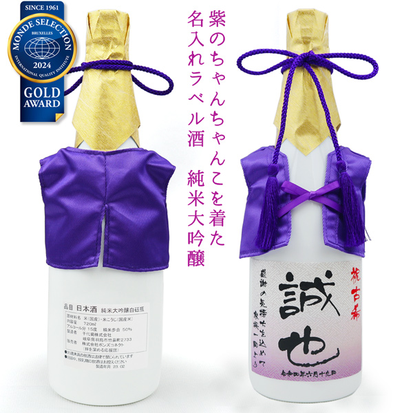 【楽天市場】喜寿 祝い 梅酒 720ml 名入れ 『紫のちゃんちゃんこを