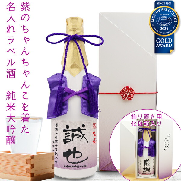 古希祝い プレゼント 男性 日本酒 名入れ『紫のちゃんちゃんこを着た 名入れラベル酒』＜純米大吟醸 モンドセレクション金賞受賞酒＞ 【ちゃんちゃんこ酒 白ボトル お酒 日本酒 地酒 720ml 古希 お祝い 70歳 プレゼント 紫色 父 お父さん 誕生日 贈り物 ギフト 喜ばれる】
