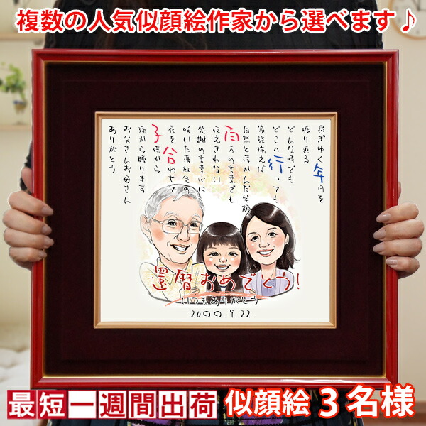 還暦祝い 男性 女性 プレゼント『似顔絵ポエム 朱色色紙額』＜似顔絵 3名様＞【赤いちゃんちゃんこや還暦Tシャツも販売中】【似顔絵にちゃんちゃんこを着せることもできます 名入れ お名前 名前詩 ネームインポエム 60歳 60才 両親 父 母 贈り物 上司】
