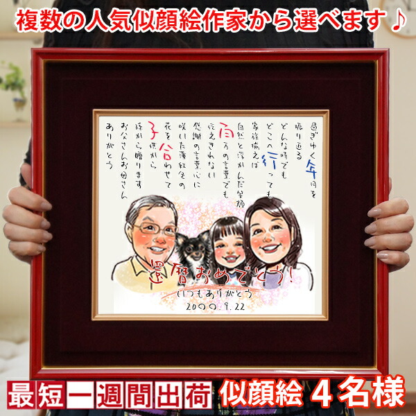 還暦祝い 女性 似顔絵ポエム 朱色色紙額 似顔絵 4名様 似顔絵にちゃんちゃんこを着せることもできます 名入れ ネームインポエム お名前 名前詩 ネームポエム 子育て感謝状 サンクスボード 60歳 プレゼント 両親 父 母 男性 贈り物 ギフト Tnbgo Com
