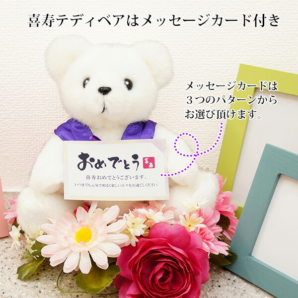 送料無料 プレゼント 祝77歳 喜寿祝いのプレゼントに プリザーブドフラワーよりも美しさ長持ち お名前や記念日 誕生日 バラ メッセージを名入れできます 喜寿ベアセット 喜寿祝い 77歳 紫のちゃんちゃんこを着た 喜寿ベアセット Happyマザーフラワー 赤色 名入れ