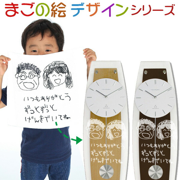 祝賀会 亭主もち 成人男性 差し上げ物 御孫さんが描いたすがた絵を硝子面に目じるし『刻もう 伝想時辰儀』 ＜まごの絵ひな形手合い＞ 【掛時計 振子時辰儀 名入れ 還暦祝賀会 60歳 60才 61歳 古希 70歳 喜寿 77歳 傘寿 80歳 米寿祝賀会 88歳 卒寿祝賀会 おもしろ 差し上げ物 母 父】