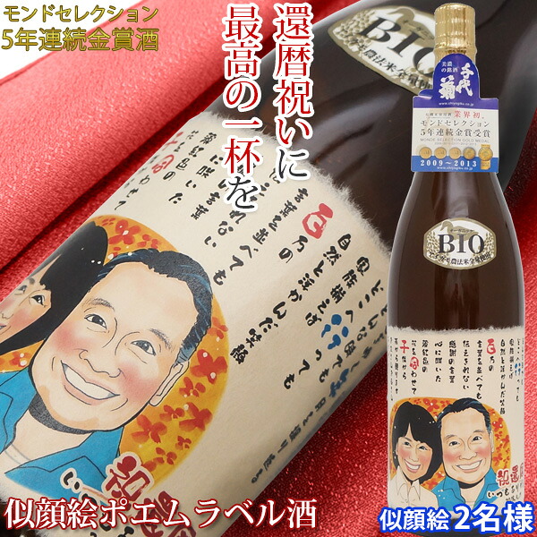 還暦祝い 男性 お酒 プレゼント モンドセレクション5年連続金賞 『名入れラベル酒 似顔絵ポエム 2名様』<有機純米吟醸 一升瓶 1800ml>【赤いちゃんちゃんこや還暦Tシャツも販売中】【ネームポエム 日本酒 地酒 60歳 60才 両親 父 誕生日 お祝い ギフト 上司】|絆を深める応援団 店
