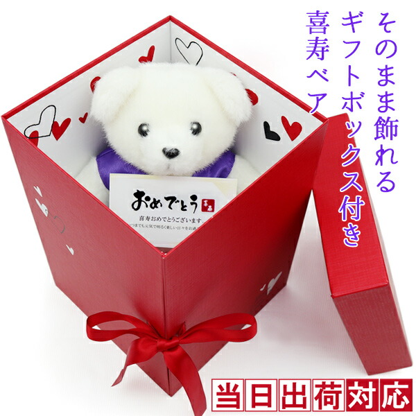喜寿祝い 女性 プレゼント 紫のちゃんちゃんこを着たテディベア 『そのまま飾れるギフトボックス入り 喜寿ベア』 ＜喜寿祝い用メッセージカード付き＞【誕生日 77歳 77才 くま 贈り物 祖母 祖父 おじいちゃん おばあちゃん 卒寿 90歳 ギフト お祝い 喜ばれる 贈り物】
