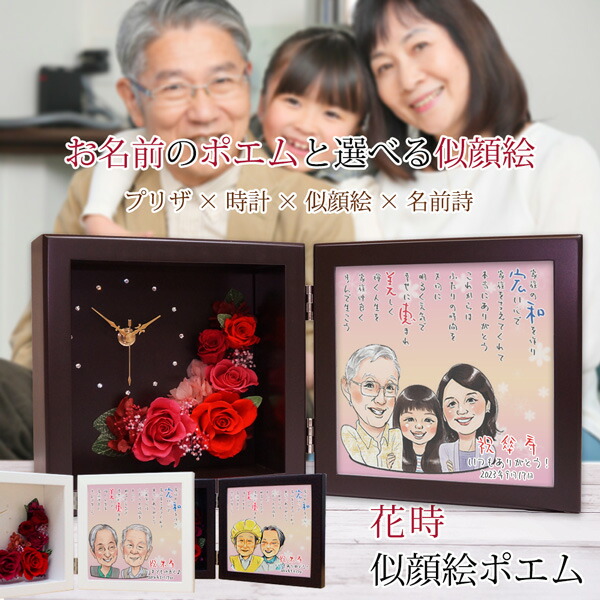 米寿 お祝い 似顔絵とお名前入りポエム付き プリザーブドフラワー 時計 花時 似顔絵ポエム 似顔絵 3名様 歳 プレゼント 米寿祝い 男性 女性 父 母 祖父 祖母 名入れ ネームインポエム 置時計 お名前ポエム ネームポエム ギフト Giet Edu