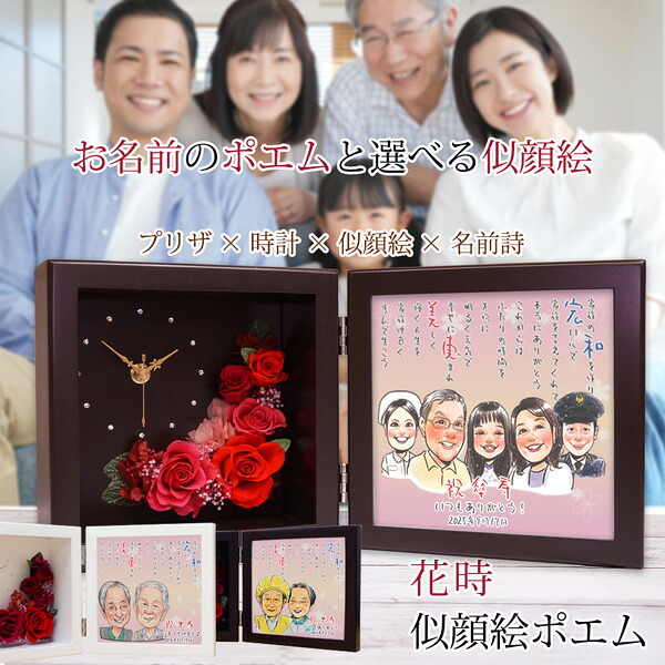米寿祝い プレゼント 似顔絵とお名前入りポエム付き プリザーブドフラワー 時計 『花時 似顔絵ポエム』＜似顔絵 5名様＞ 【米寿 お祝い 88歳 傘寿祝い 80歳 女性 父 母 祖父 祖母 名入れ ネームインポエム 置時計 ギフト おじいちゃん おばあちゃん】