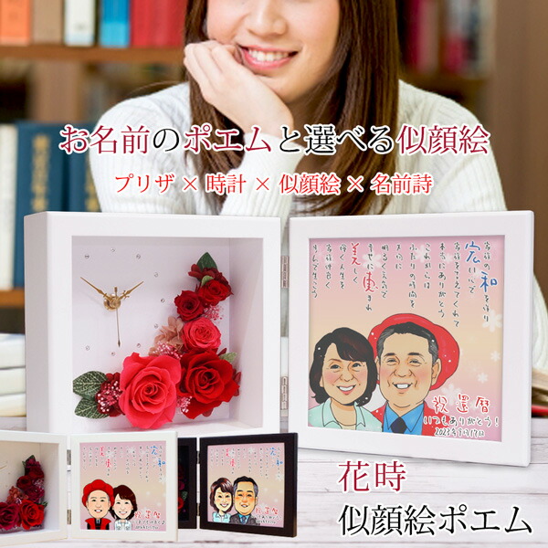 還暦祝い ギフトインテリア 寝具 収納 どちらも無料 ポエム 男性 時計 数量限定 赤い還暦ちゃんちゃんこか赤い還暦tシャツプレゼント付き 似顔絵とお名前入りポエム付き 似顔絵ポエム 1 2名様 ポエム 似顔絵 花時 名入れ さらに これまでのたくさんの