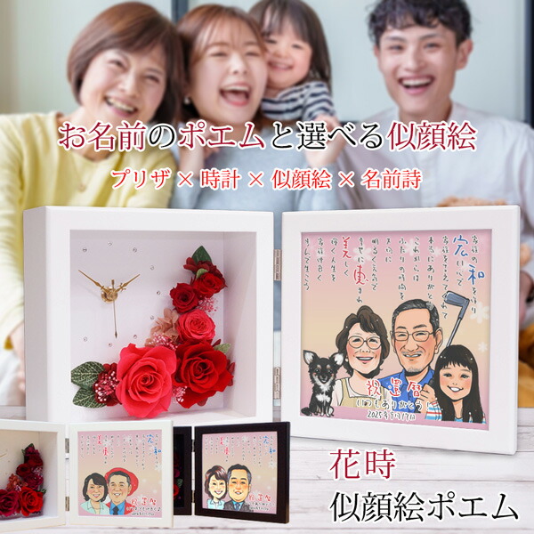 還暦祝い 男性 女性 プレゼント 似顔絵とお名前入りポエム付き プリザーブドフラワー 時計 『花時 似顔絵ポエム』＜似顔絵 4名様＞【赤いちゃんちゃんこや還暦Tシャツも販売中】【名入れ ネームインポエム 置時計 名前ポエム 60歳 両親 父 母 贈り物 ギフト 上司】