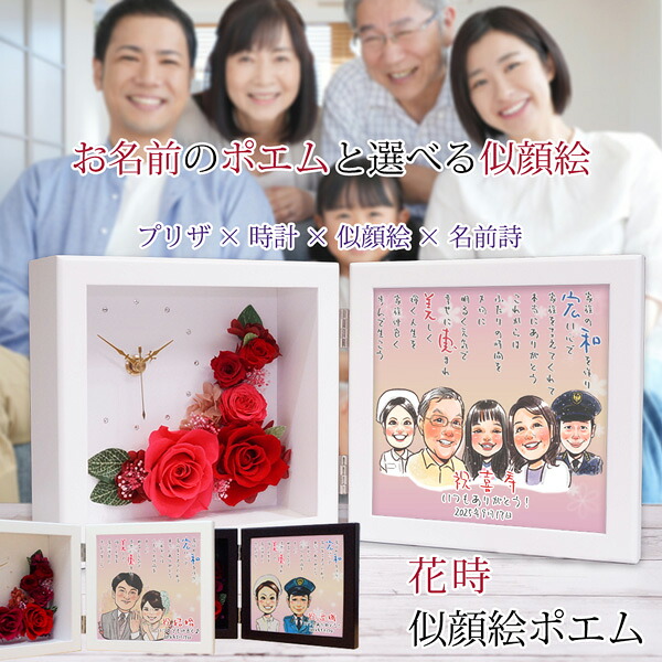 喜寿 祝い プレゼント 名前詩 似顔絵とお名前入りポエム付き プリザーブドフラワー 時計『花時 似顔絵ポエム』<似顔絵 5名様>【紫の喜寿祝い ちゃんちゃんこや喜寿Tシャツも販売中】【ネームインポエム 名前ポエム 両親 父 母 男性 女性 77歳 77才 祖父 卒寿 90歳】|絆を深める応援団 店