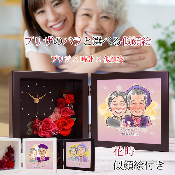 喜寿祝い 名前詩 似顔絵と一言メッセージ付き プリザーブドフラワー 時計『花時 似顔絵（ネームインポエム無し）』 ＜似顔絵 1～5名様＞【紫の喜寿祝い ちゃんちゃんこや喜寿Tシャツも販売中】【置時計 両親 父 母 男性 女性 77歳 祖父 卒寿 90歳】