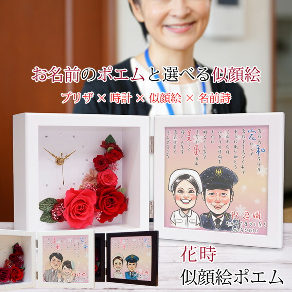 退職祝い プレゼント 女性 似顔絵とお名前入りポエム付き プリザーブドフラワー 時計 『花時 似顔絵ポエム』 ＜似顔絵 1～5名様＞【ネームインポエム 名前詩 定年 退職 定年退職 退官 記念品 両親 男性 父 女性 母 上司 会社関係 置時計 ギフト】