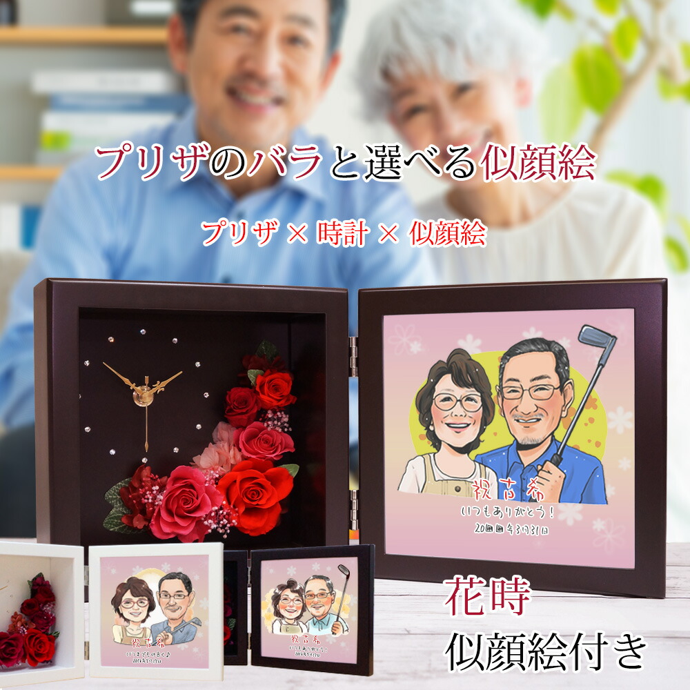 古希祝い プレゼント 母 似顔絵と一言メッセージ付き プリザーブドフラワー 時計『花時 似顔絵（ネームインポエム無し）』 ＜似顔絵 1～5名様＞【紫の古希祝い ちゃんちゃんこや古希 tシャツも販売中】【置時計 古希のお祝い 70歳 女性 ギフト 贈り物】