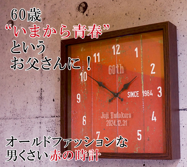 還暦祝い 男性 プレゼント 還暦の方の生まれ年入りの赤い時計 年輪時計 翌日発送コース 還暦 誕生日 赤い時計 退職祝い ギフト 掛け時計 名入れ 贈り物 父 両親 60歳 Onpointchiro Com