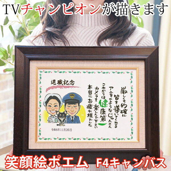 金婚式 プレゼント 両親 似顔絵TVチャンピオンが描く 『笑顔絵ポエム F-4サイズ』 ＜似顔絵1～2名様＞【銀婚式 結婚記念日 誕生日 ネームインポエム 名前ポエム ネームポエム 名前詩 子育て感謝状 男性 父 女性 母 退職祝い 定年 ギフト 贈り物 50代 60代 70代】