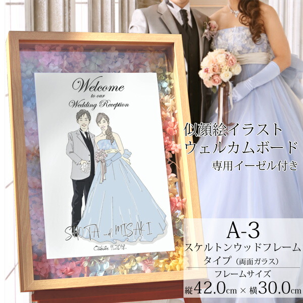 似顔絵イラスト入り ウェルカムボード 人気新品 A3サイズ 背景イラストなし イーゼル付き 結婚式 ガーデンウェディング 前撮り写真 図案 サンクスボード プレゼント 花 似顔絵 イラスト プリザーブドフラワー フォトウェディング