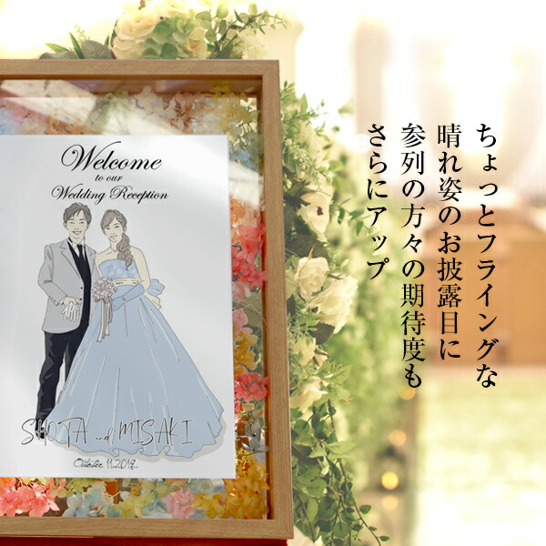 市場 似顔絵イラスト入り ガーデンウェディング 結婚式 背景イラストなし イーゼル付き 前撮り写真 A3サイズ ウェルカムボード