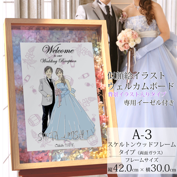 似顔絵イラスト入り ウェルカムボード A3サイズ 背景イラスト入り 歳 イーゼル付き 結婚式 ガーデンウェディング 前撮り写真 似顔絵 フォトウェディング 還暦祝い本舗 似顔絵 イラスト 図案 プリザーブドフラワー 花 サンクスボード 絆を深める応援団 店衣装合わせ