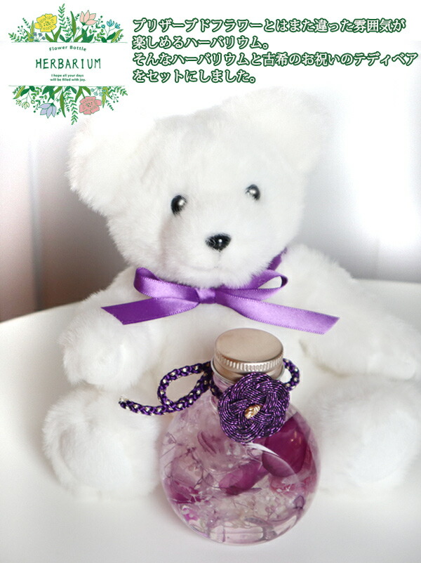 楽天ランキング1位 楽天市場 古希 お祝い 女性 プレゼント 桃結びの水引き付きハーバリウムと紫色のちゃんちゃんこかリボンの古希ベアセット 名入れチャーム付き 2wayラウンドボトル 全3色 古希祝い 70歳 母 ギフト 贈り物 テディベア くま ぬいぐるみ 絆を
