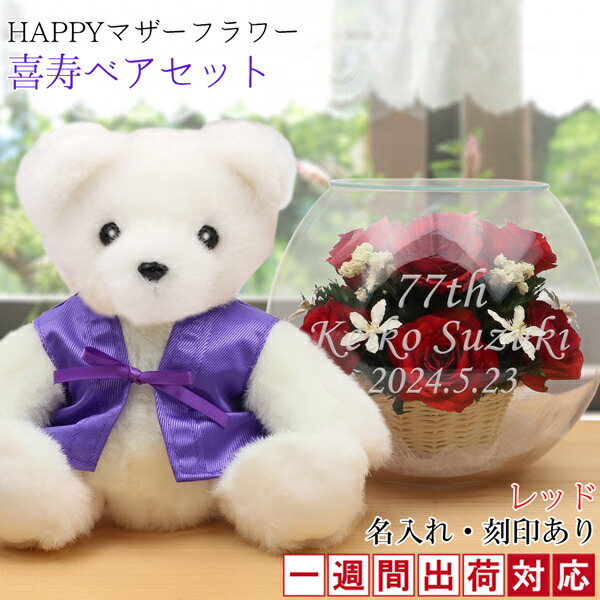 最安値挑戦 喜寿祝い 女性 紫のちゃんちゃんこを着た 喜寿ベアセット Happyマザーフラワー 赤色 名入れあり メッセージカード付き 1週間発送コース プリザーブドフラワー バラ ボトルフラワー 薔薇 喜寿のお祝い 母 喜寿 祝い プレゼント 贈り物 ギフト 格安人気